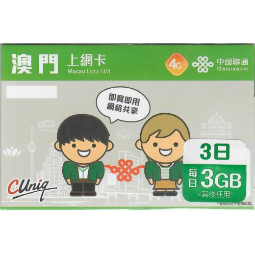 中聯通 澳門3天3GB 數據卡